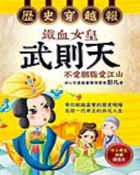 歷史穿越報‧鐵血女皇武則天